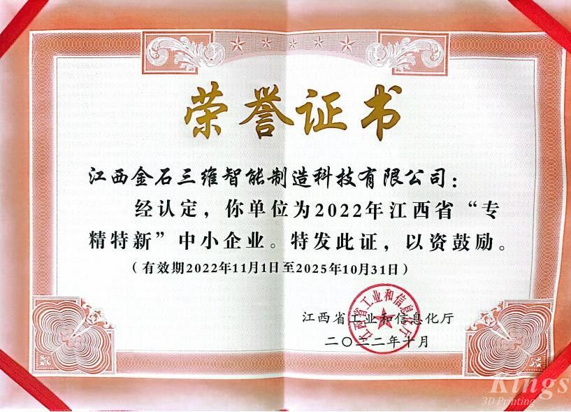 優(yōu)秀！金石三維旗下子公司江西金石、廣州雷佳雙雙入選2022“專精特新中小企業(yè)”名單