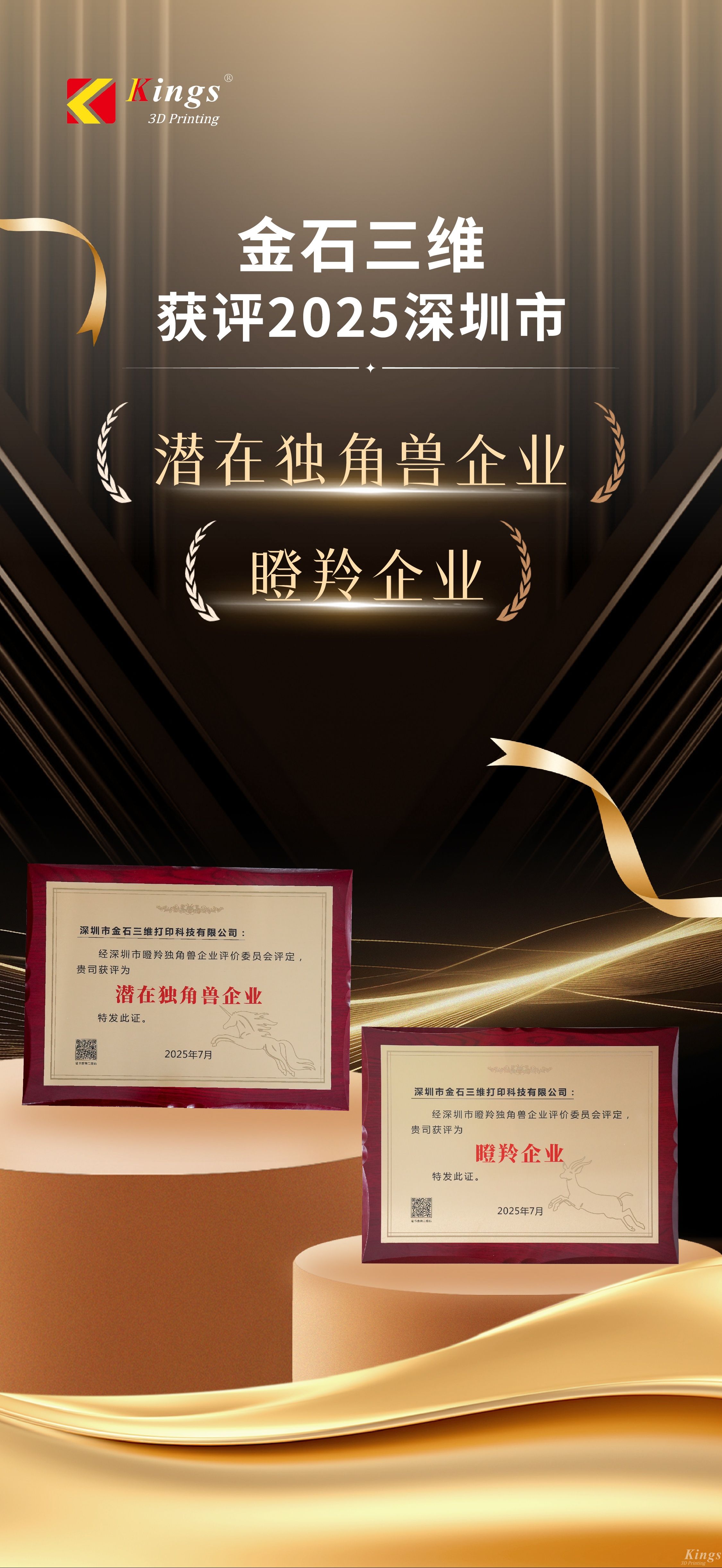 斬獲雙獎！金石三維榮膺2025深圳市“潛在獨角獸企業(yè)”、“瞪羚企業(yè)”稱號